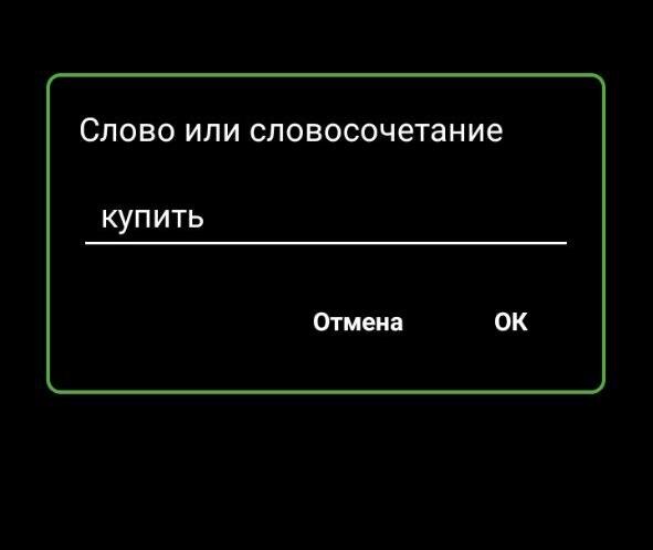 Программа не пропустит сообщения, которые содержать слово «купить»