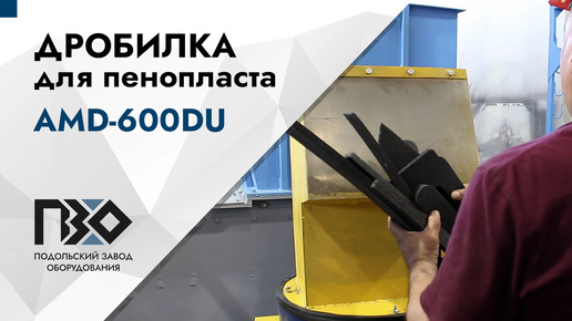 Дробилка пенопласта WSGE-400/10HP