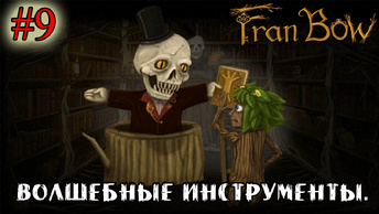 ВОЛШЕБНЫЕ ИНСТРУМЕНТЫ ➤ Fran Bow #9