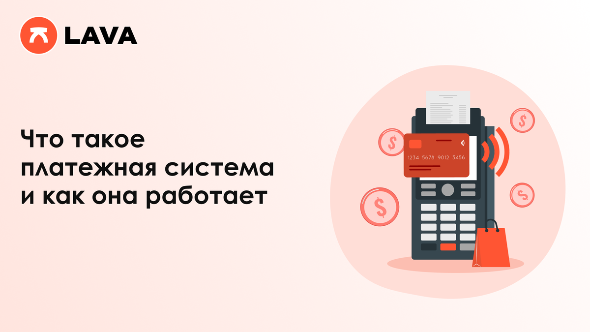 Что такое платежная система и как она работает | LAVA.ru | Дзен