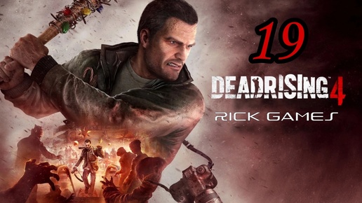 Dead Rising 4 ( 2016 ) ~ Прохождение #19 ~ Дело №3 : Открыто.