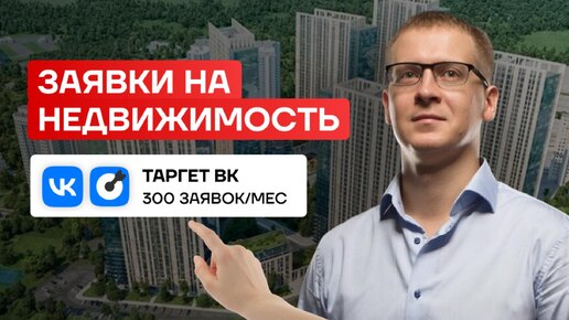 Как получать по 300 заявок на недвижимость с рекламы Вконтакте. Лиды новостройки. Кейс.