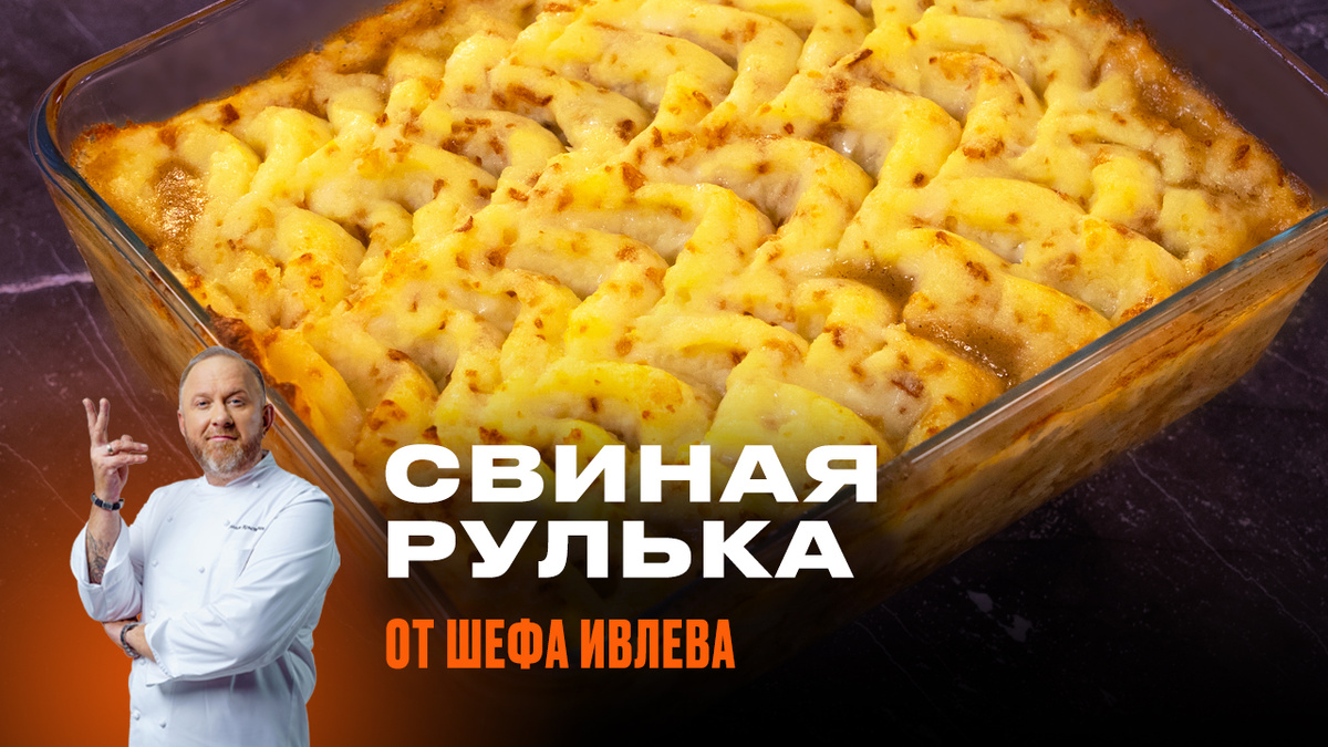 Друзья, привет! Сегодня, в моем сообществе IVLEV CHEF во ВКонтакте, я хочу вам продемонстрировать, как из брутальной свиной рульки сделать рульку «на стиле» – в виде запеканки.