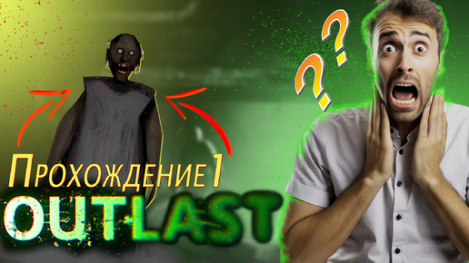 Outlast: Жуткое Начало - Полное Прохождение #1 👻