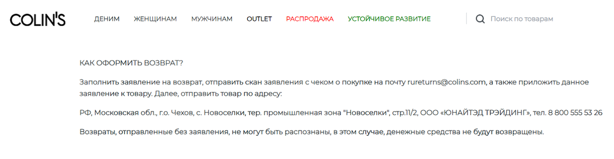 Чтобы вернуть товар в интернет-магазин Colin’s, нужно отправить скан заявления и чека на электронную почту магазина, а товар — по указанному адресу