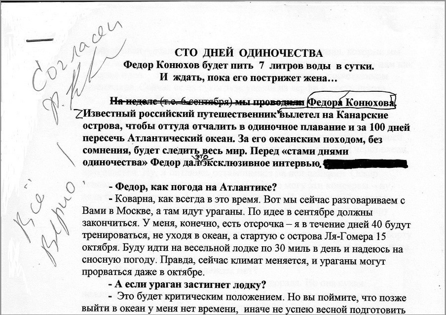 Перед отлетом на Канарские острова, к месту старта, Федор Конюхов завизировал свое интервью. 