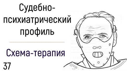 37. Судебно-психиатрический профиль в психологии схема-терапии