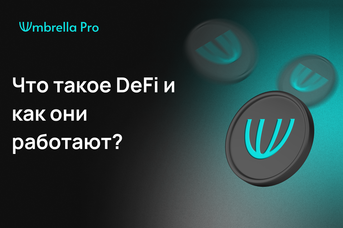 Что такое DeFi и как они работают? | UmbrellaPro | Дзен