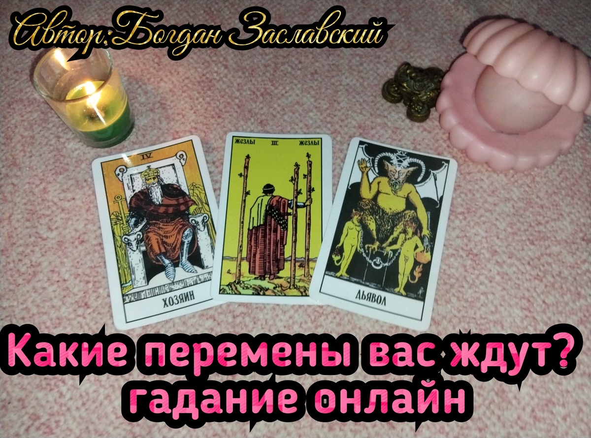 Какие перемены вас ждут?гадание онлайн  🔮🪄💐🙏🎉🏅🛑🏆🌹💓💯💌💎🧿🎁🙏☕🥧🌃🧙‍♂️⚡😾🥰 | Судьба_по_Taro | Дзен