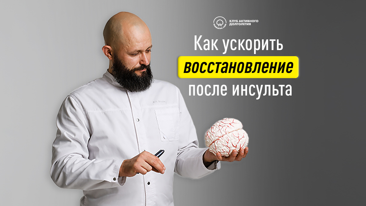 Как ускорить восстановление после инсульта