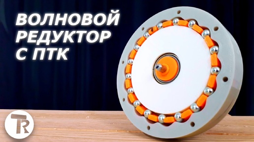 Волновой Редуктор с ПТК 1:17 | Лучший редуктор на 3D принтере?