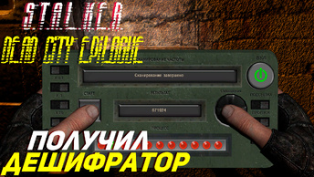 ПОЛУЧИЛ ДЕШИФРАТОР ➤ S.T.A.L.K.E.R. Dead City Epilogue #11