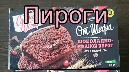 СДОБНАЯ ОСОБА ШОКОЛАДНО-РЖАНОЙ ПИРОГ С КЛЮКВОЙ И ОВСЯНЫЙ ПИРОГ С ЯГОДНОЙ НАЧИНКОЙ