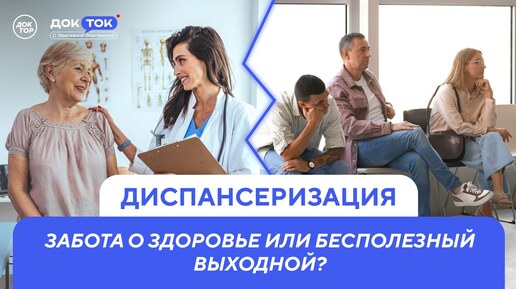 ДокТок с Эвелиной Закамской. Диспансеризация. Забота о здоровье или бесполезный выходной?