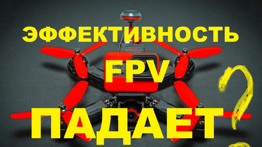 FPV-дроны теряют доминирующее значение на поле боя — глава штаба ВС Франции