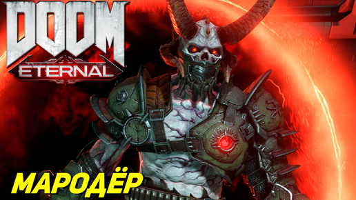 МАРОДЁР ➤ Doom Eternal #8