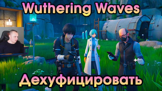 Wuthering Waves ➤ Дехуфицировать ➤ De-Hoochief ➤ Прохождение игры Вузеринг вейвс ➤ WuWa ➤ ВУВА