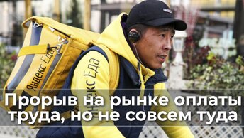 Прорыв на рынке оплаты труда, но не совсем туда