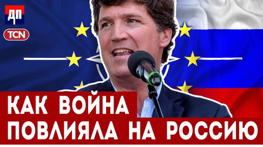 Такер Карлсон: Как война повлияла на Россию