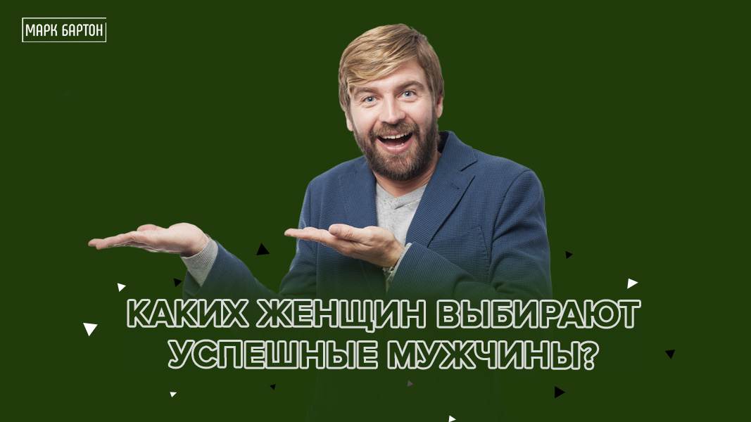 Для начала давайте определимся: кто такой успешный мужчина? Для многих успех ассоциируется исключительно с наличием больших денег и высокого социального статуса.