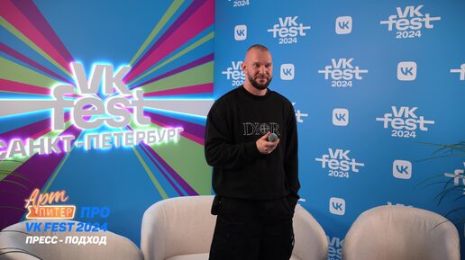 LOC- DOG АртПитер про VK Fest 2024 Пресс-Подход