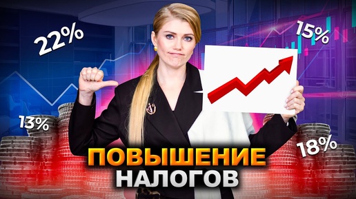 Госдума повышает налоги до 22%! Прогрессивная шкала НДФЛ с 2025 года. Для записи на консультацию с юристом звоните: ☎️ +7 922 618 19 09