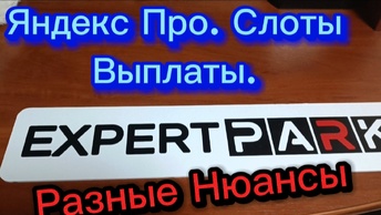 Яндекс Про, Слоты, Оплата, Разные Ньансы.