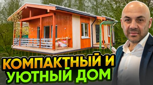 Уютный домик для постоянного проживания с террасой. Обзор дома