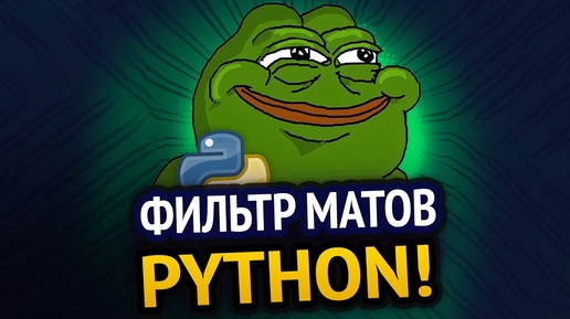 Фильтр матов на Python :3