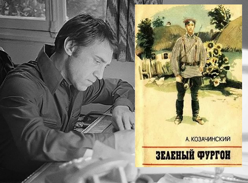 Фильм «Зеленый фургон» по одноименной книге Александра Козачинского снимали несколько раз. Впервые произведение экранизировал режиссер Генрих Габай в 1959 году.-4