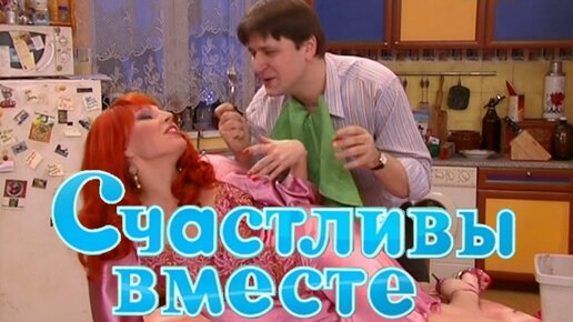 Сериал счастливы вместе эротические сцены: 393 видео в HD