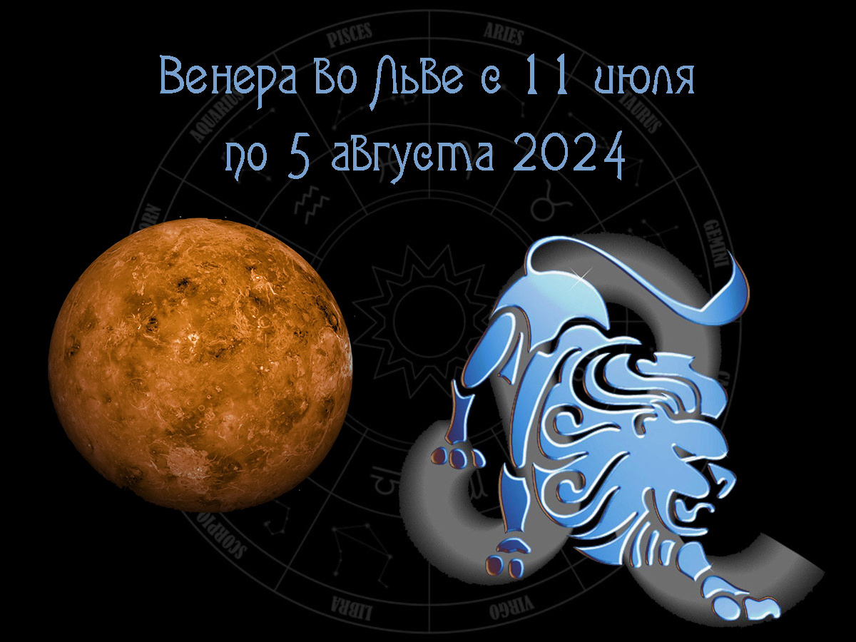 Астрологический прогноз, Венера во Льве