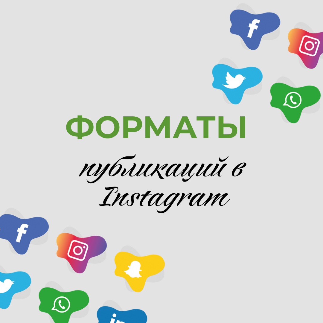 Форматы постов в инстаграм