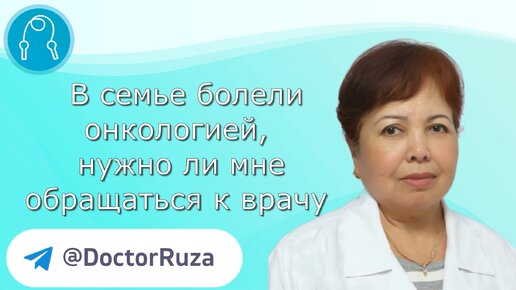 В семье болели онкологией, нужно ли мне обращаться к врачу