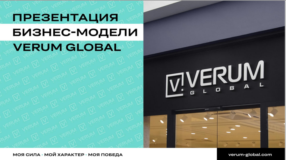 ПРЕЗЕНТАЦИЯ БИЗНЕС - МОДЕЛИ VERUM GLOBAL! 