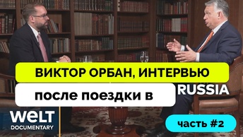 Премьер-Министр Венгрии Виктор Орбан: Цель Поездки в Россию | Большое Интервью WELT | Часть 2 | 08.07.2024