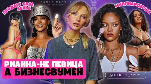 МИЛЛИАРДЫ РИАННЫ | Rihanna против VICTORIA'S SECRET | В чем успех Fenty Beauty и Savage X Fenty?