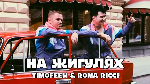 TIMOFEEW, Roma Ricci - На жигулях