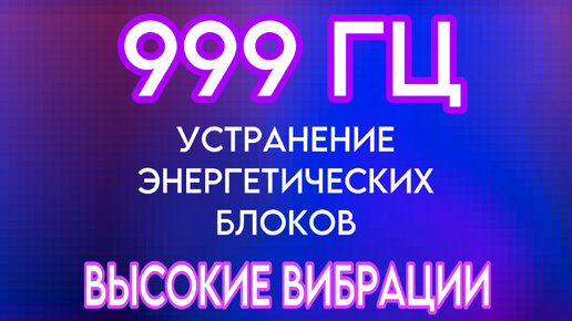 Самая мощная частота 999 ГЦ и Вибрации поющих чаш. Устранение энергетических блоков и ограничивающих убеждений. Частота изобилия