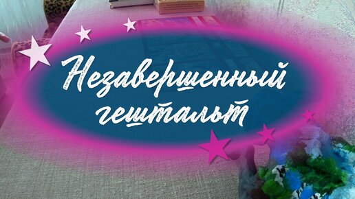 Жалеет ли ОН о разрыве? 💔 Что думает об этом? Это вас удивит! Готовы?) Расклад на отношения