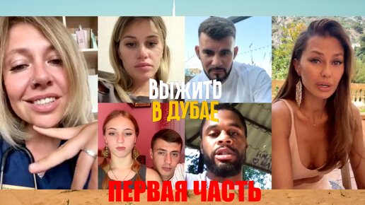 Участники шоу «Выжить в Дубае. Возвращение» рассказали, что происходило внутри „народной” и „звёздной” команд в 4-м выпуске от 07.07.2024