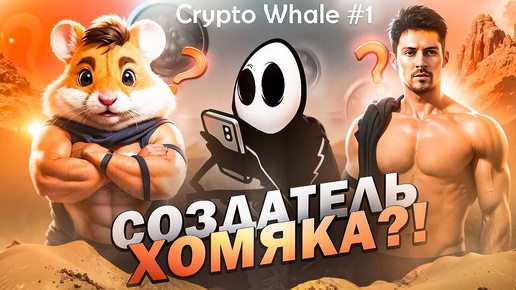 Создатель игры Хамстер Комбат - Павел Дуров? Crypto Whale