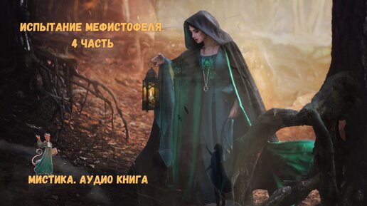 Страшные сказки на ночь 18. Испытание Мефистофеля 4 часть. Мистика. Аудио книга