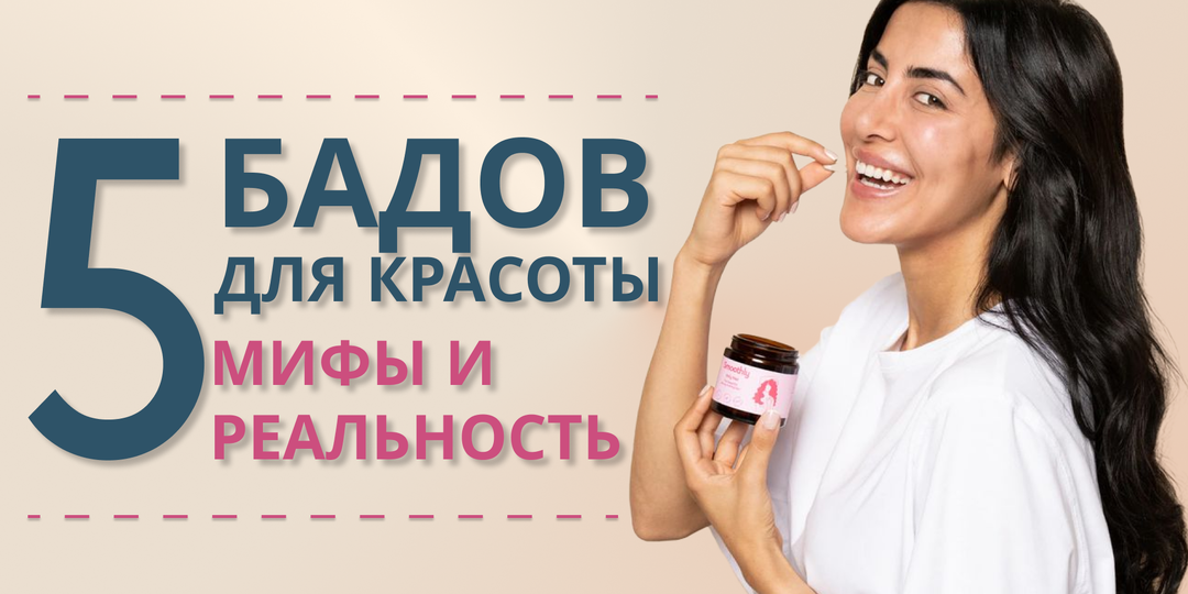 5 БАДов для красоты и здоровья: мифы и реальность