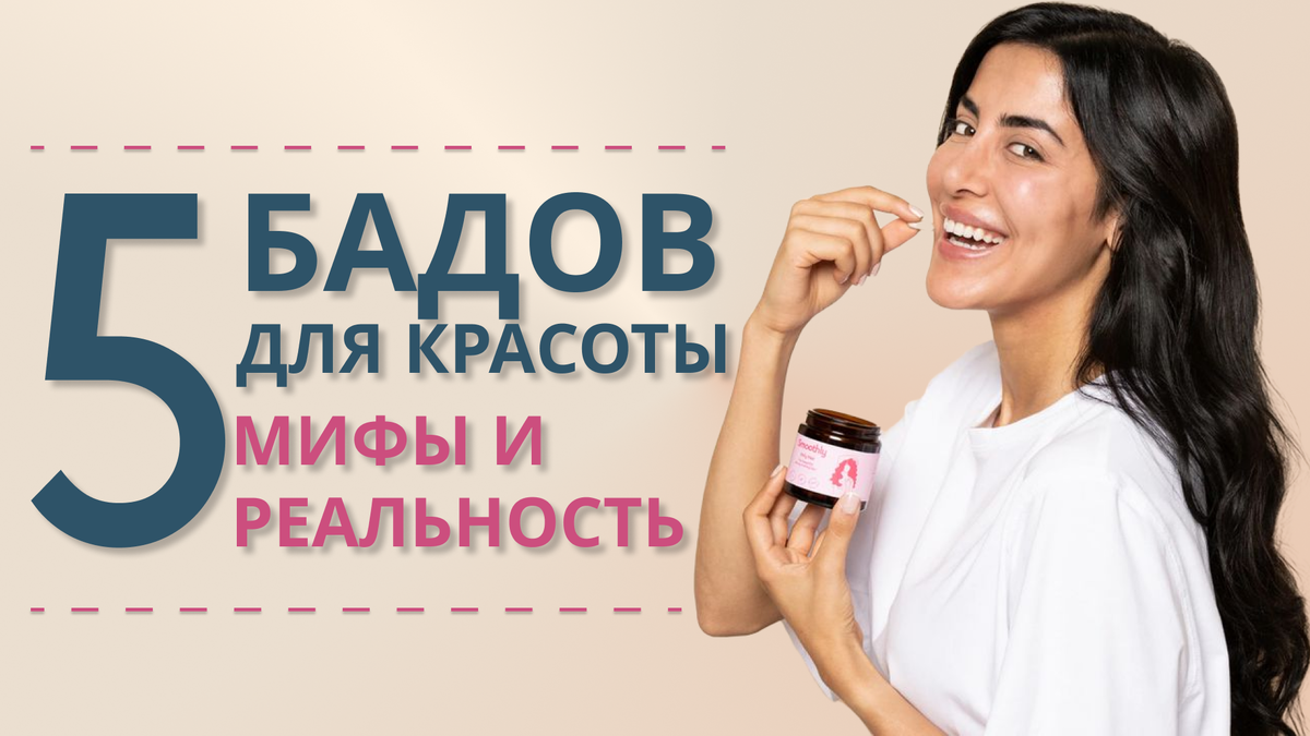 5 БАДов для красоты и здоровья: мифы и реальность.