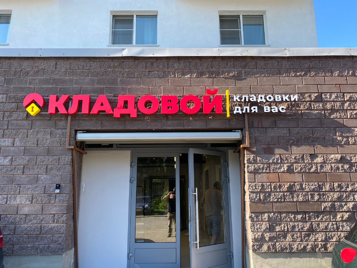 Кладовой - аренда кладовок