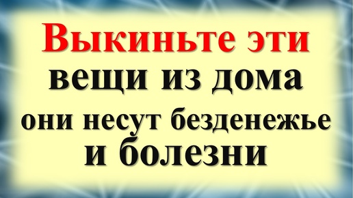 Вещи, которые не следует держать дома. Избавьтесь от этих вещей и счастье придёт в Вашу жизнь