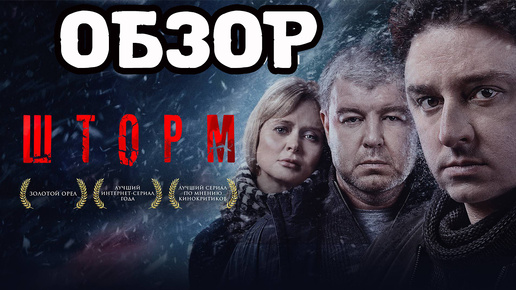 Шторм (2019) Обзор фильма. Психология души человека