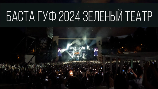 БАСТА ГУФ 2024. Москва. Зеленый театр. Концерт спустя 12 лет.