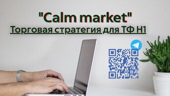 Торговая стратегия «Calm market»